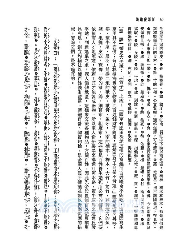 新譯鹽鐵論(三版)