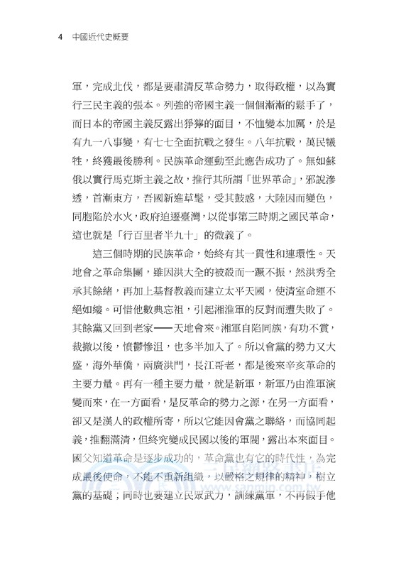 中國近代史概要(增訂九版)