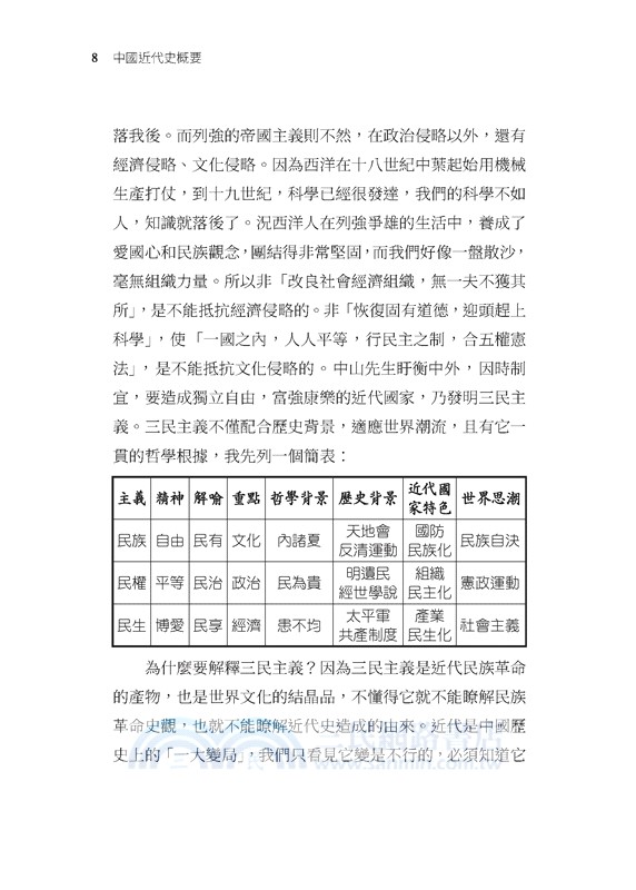 中國近代史概要(增訂九版)