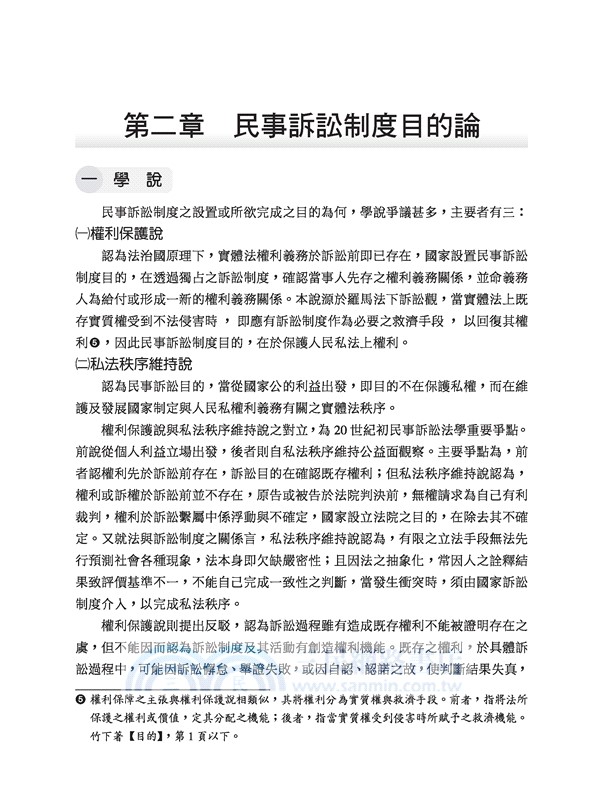 民事訴訟法（修訂四版）