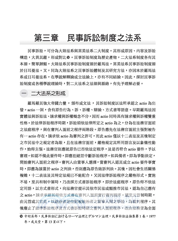 民事訴訟法（修訂四版）