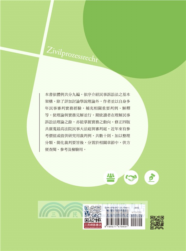 民事訴訟法（修訂四版）