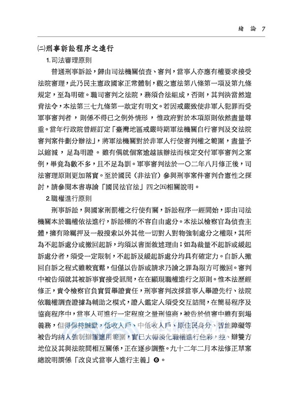 刑事訴訟法論(修訂十一版)