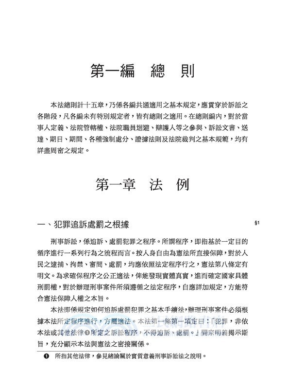 刑事訴訟法論(修訂十一版)