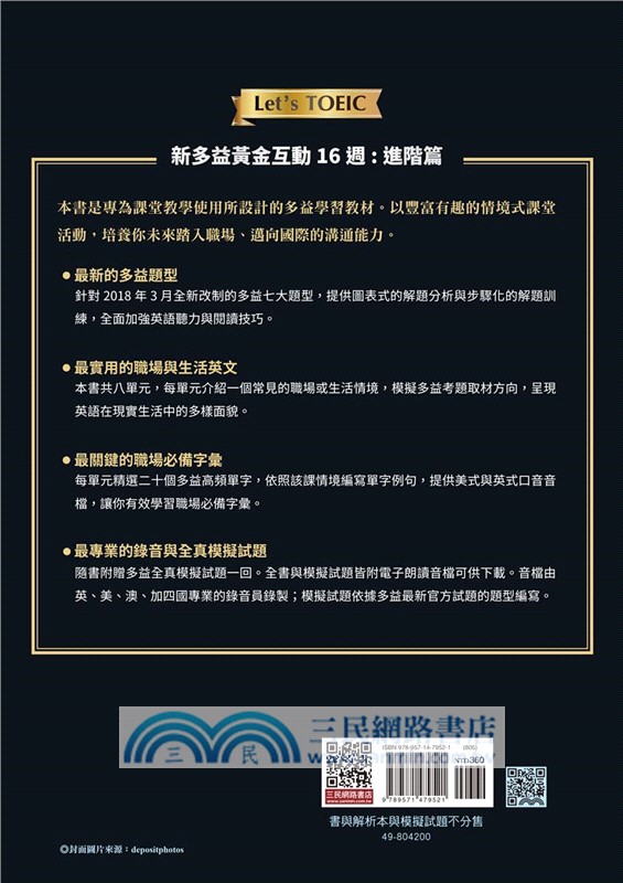 新多益黃金互動16週：進階篇 (增訂三版) (附電子朗讀音檔、解析夾冊、模擬試題)