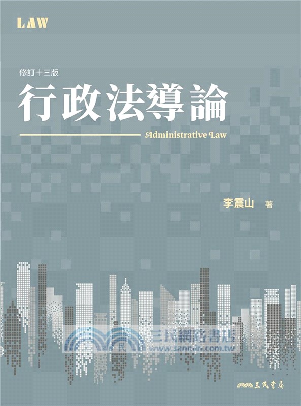 行政法導論(修訂十三版) - 三民網路書店