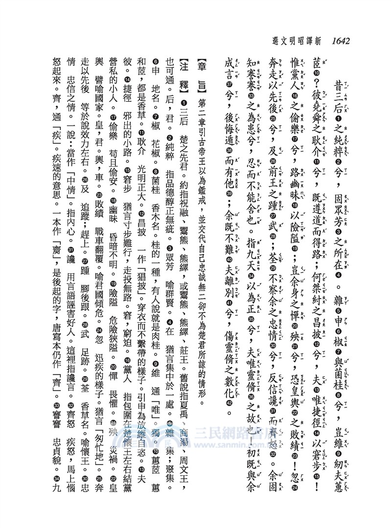 新譯昭明文選(三)(三版)