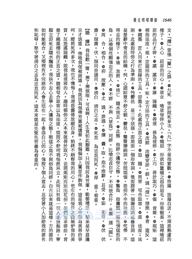 新譯昭明文選(三)(三版)