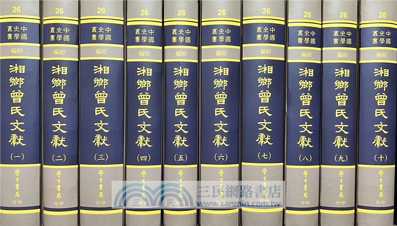 湘鄉曾氏文獻（全十冊）