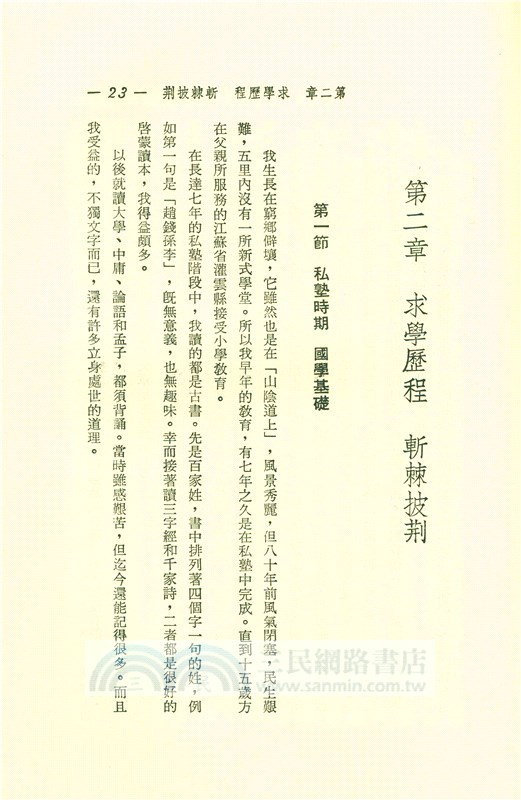 困勉強狷八十年(平)