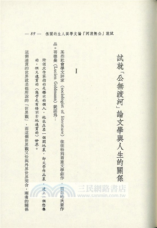 結構主義與中國文學(平)