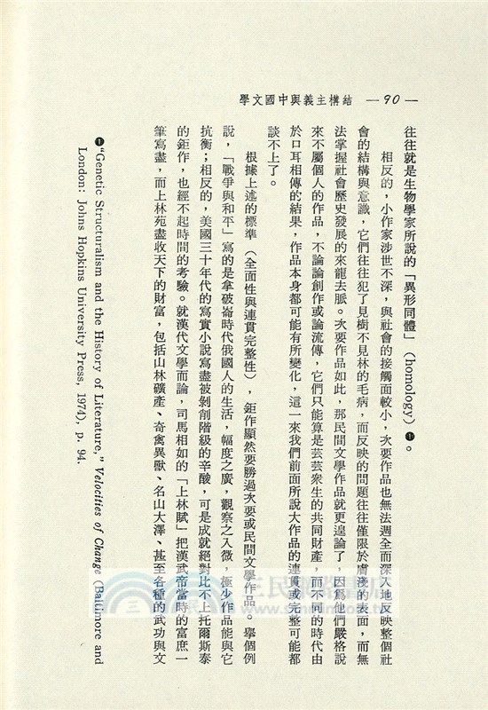 結構主義與中國文學(平)