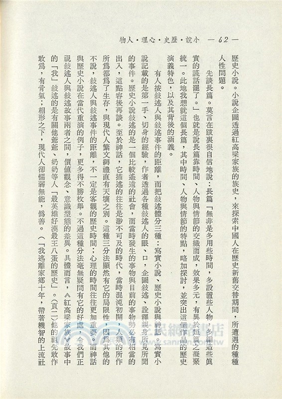 小說‧歷史‧心理‧人物(精)