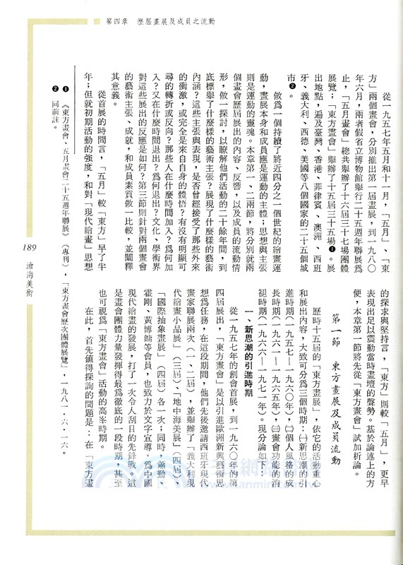 五月與東方：中國美術現代化運動在戰後臺灣之發展(1945～1970)(精)