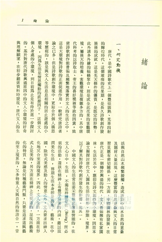 詩情與幽境：唐代文人的園林生活(精)