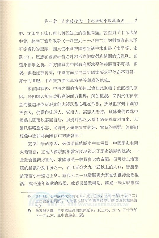 中國十九世紀思想史(上)(平)