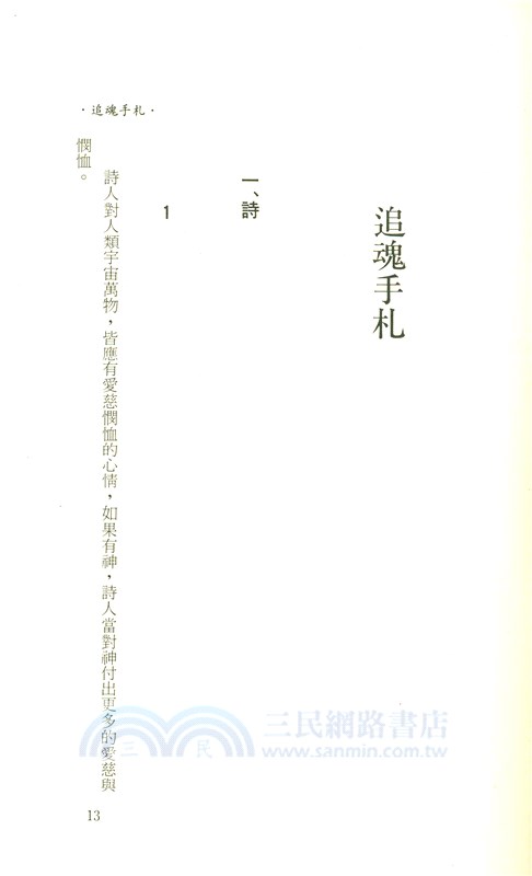 詩人之燈：詩的欣賞與評論