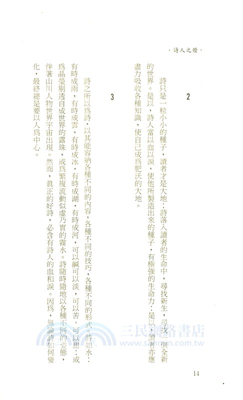 詩人之燈：詩的欣賞與評論