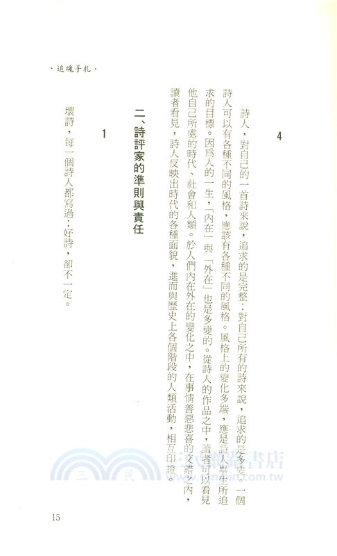 詩人之燈：詩的欣賞與評論