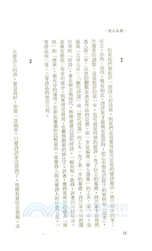 詩人之燈：詩的欣賞與評論