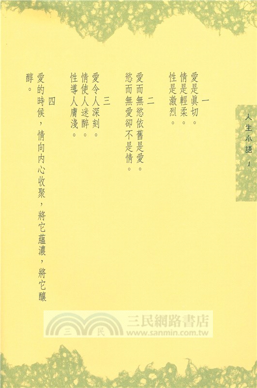 人生小語(五)：愛情‧性‧藝術(精)
