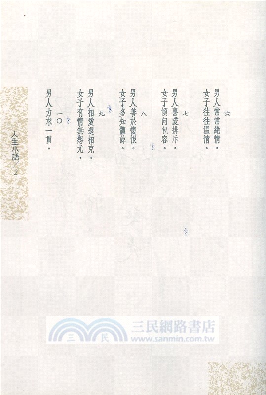 人生小語(四)：男女‧情(平)