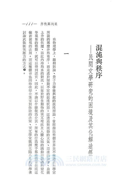 秩序的探索─當代文學論述的省察(平)