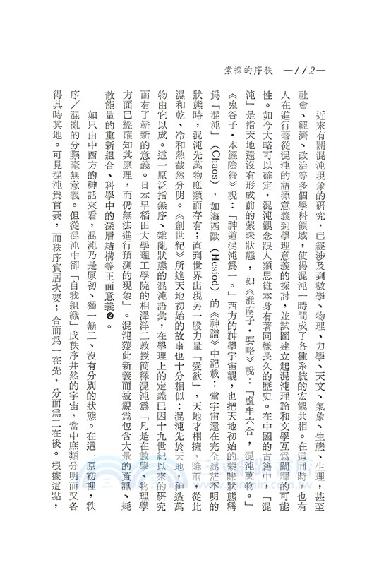 秩序的探索─當代文學論述的省察(平)