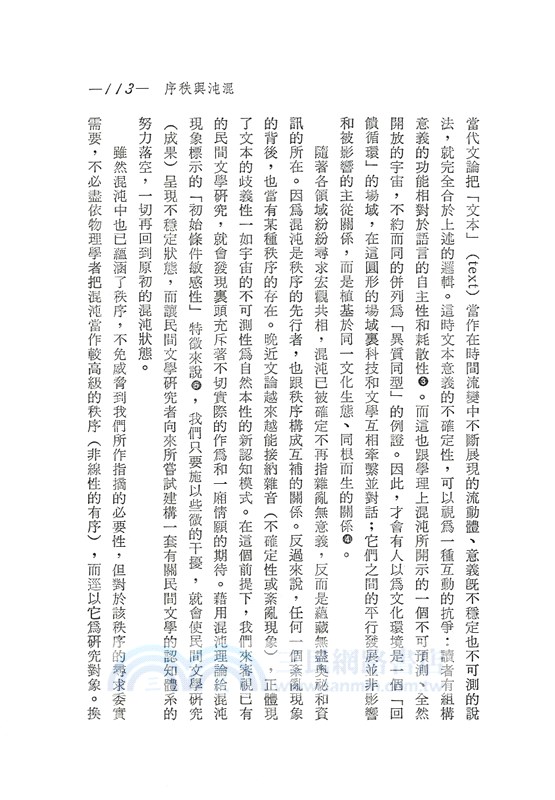 秩序的探索─當代文學論述的省察(平)