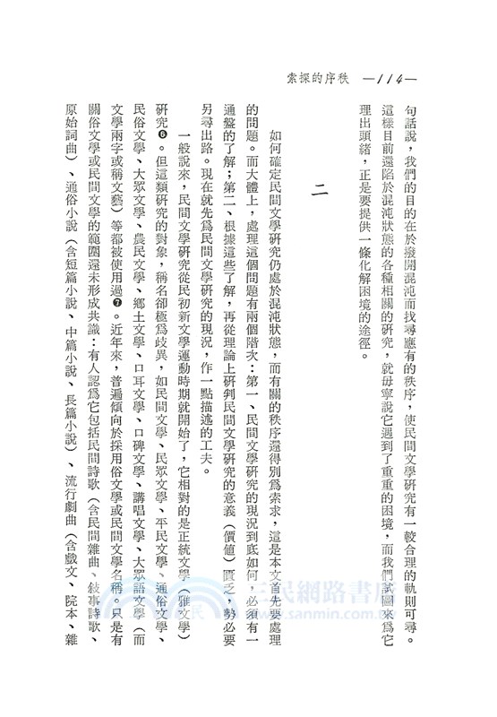 秩序的探索─當代文學論述的省察(平)