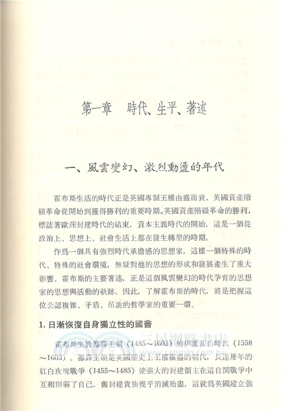 托馬斯‧霍布斯(精)