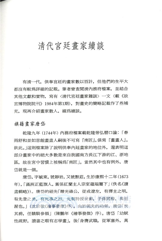 宮廷藝術的光輝：清代宮廷繪畫論叢