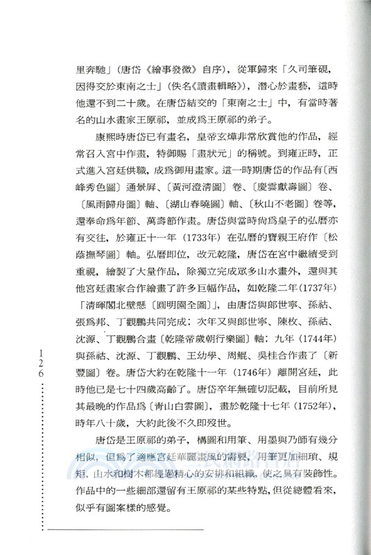 宮廷藝術的光輝：清代宮廷繪畫論叢