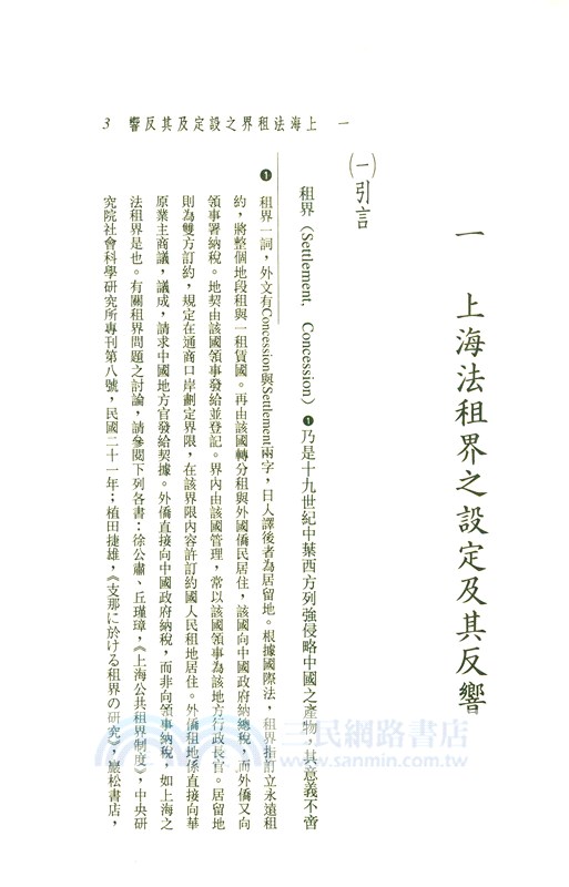 近代中國變局下的上海(平)