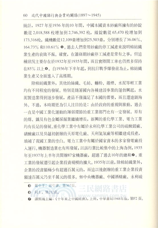 近代中國銀行與企業的關係(1897～1945)(精)