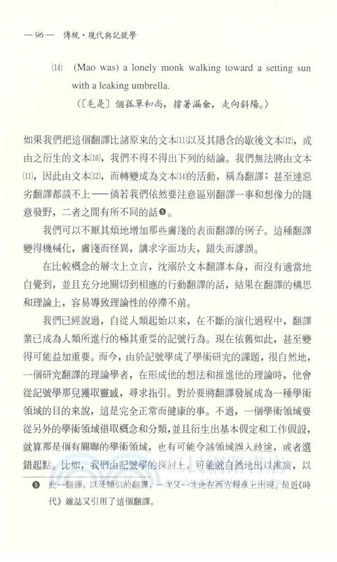 傳統‧現代與記號學：語言‧文化和理論的移植(精)