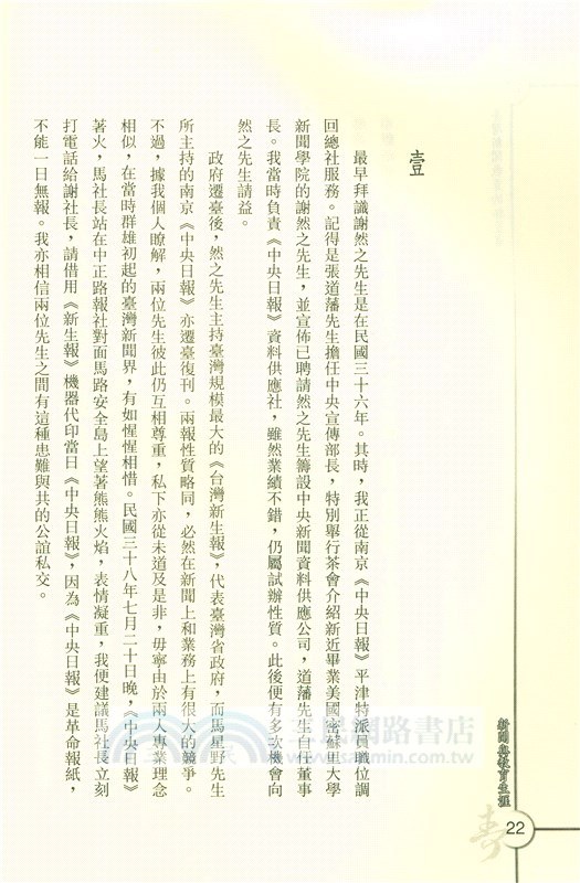 新聞與教育生涯：謝然之教授九秩華誕祝壽文集(平)