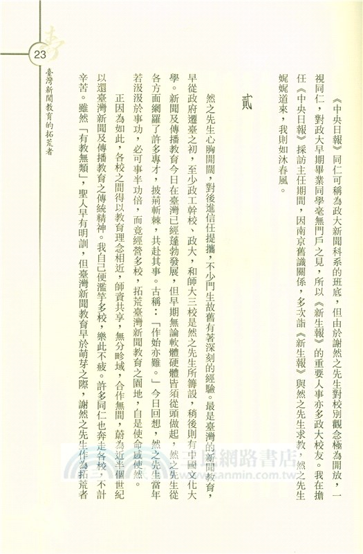 新聞與教育生涯：謝然之教授九秩華誕祝壽文集(平)