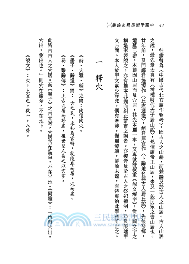 中國學術思想史論叢(一)(二版)