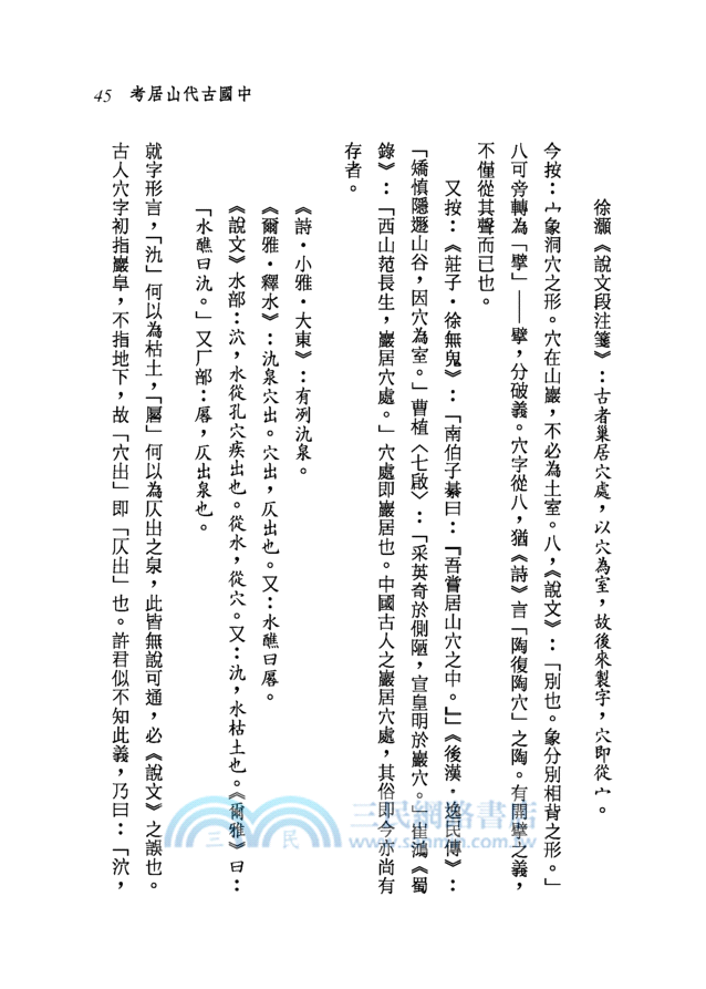 中國學術思想史論叢(一)(二版)