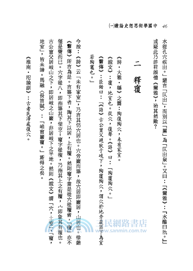 中國學術思想史論叢(一)(二版)