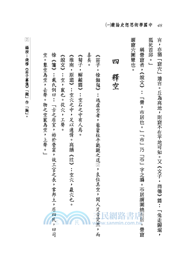 中國學術思想史論叢(一)(二版)