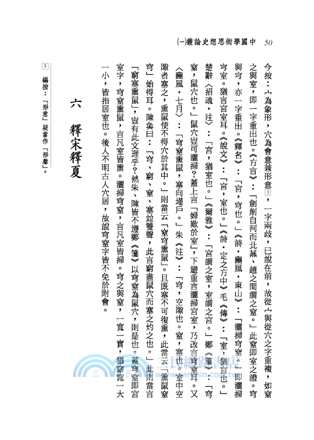 中國學術思想史論叢(一)(二版)