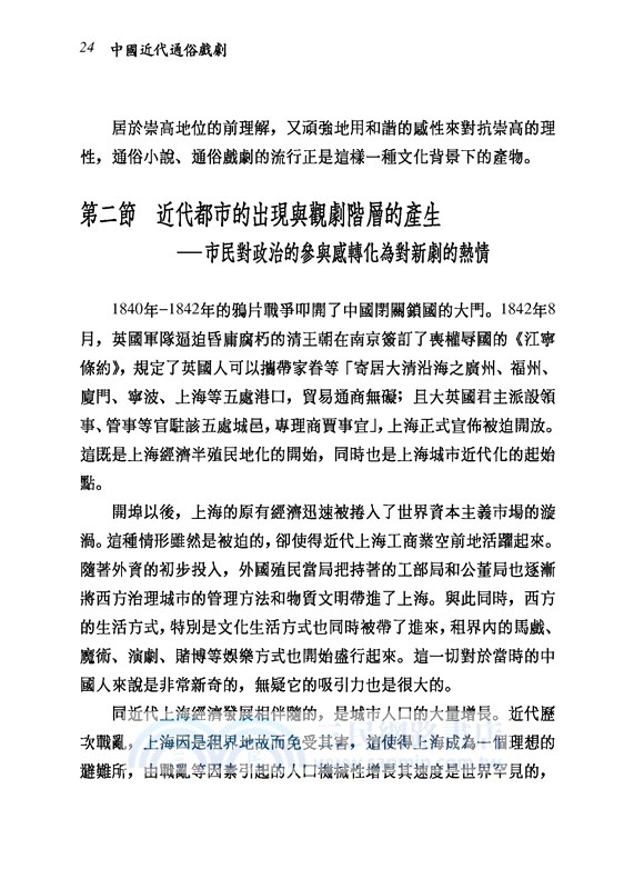 中國近代通俗戲劇(精)