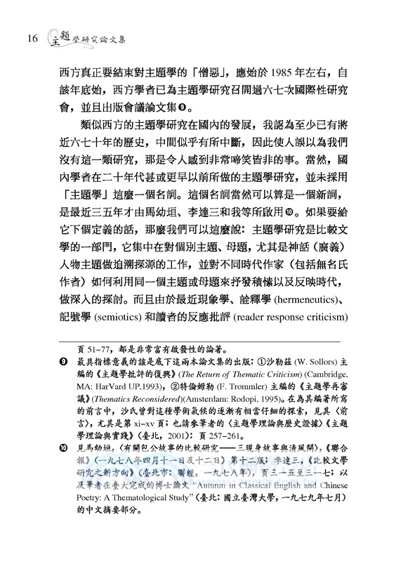 主題學研究論文集（二版）