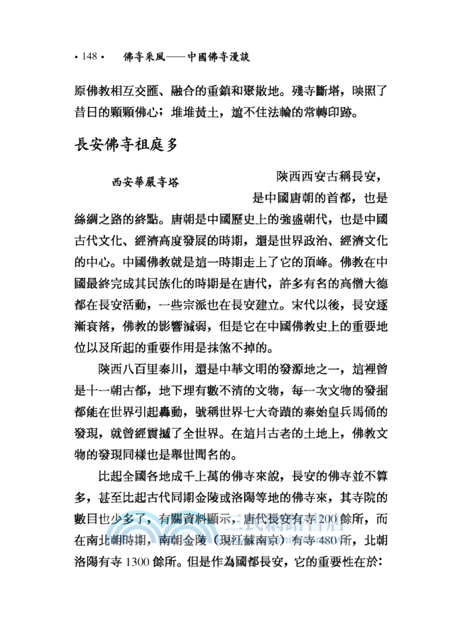 佛寺采風：中國佛寺漫談