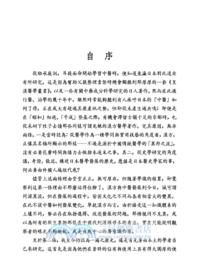 遠眺皇漢醫學：認識日本傳統醫學