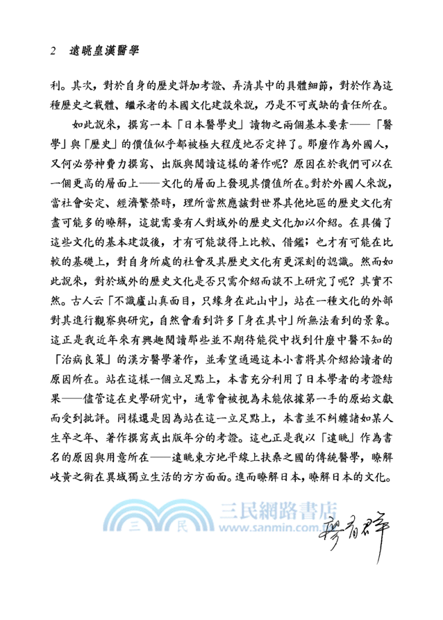 遠眺皇漢醫學：認識日本傳統醫學