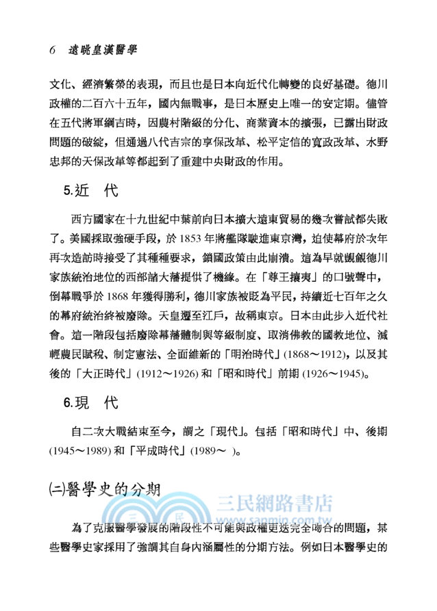 遠眺皇漢醫學：認識日本傳統醫學