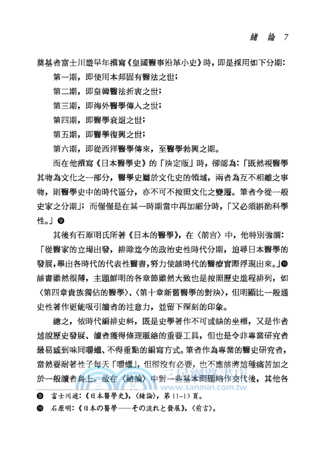 遠眺皇漢醫學：認識日本傳統醫學